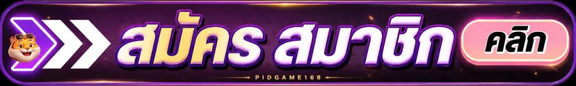 ปุ่มสมัครสมาชิก PIDGAME168 พร้อมมาสคอต Fortune Tiger